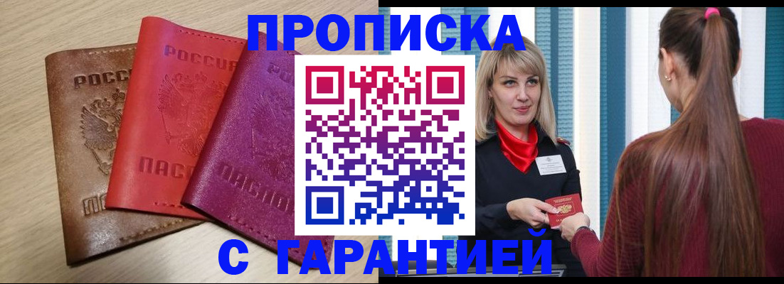 купить прописку в Пласте